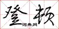 曾庆福登顿行书怎么写