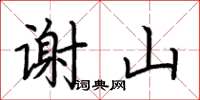 荆霄鹏谢山楷书怎么写