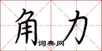 荆霄鹏角力楷书怎么写