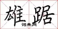 荆霄鹏雄踞楷书怎么写