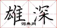荆霄鹏雄深楷书怎么写
