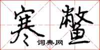 曾庆福寒鳖行书怎么写
