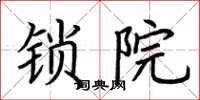 荆霄鹏锁院楷书怎么写