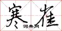 曾庆福寒雀行书怎么写
