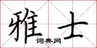 荆霄鹏雅士楷书怎么写