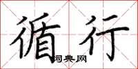 荆霄鹏循行楷书怎么写