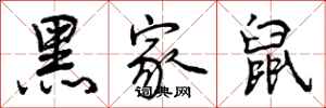 曾庆福黑家鼠行书怎么写