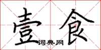 荆霄鹏壹食楷书怎么写