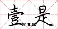 荆霄鹏壹是楷书怎么写
