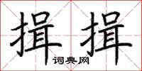 荆霄鹏揖揖楷书怎么写