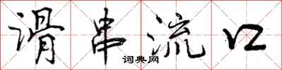 曾庆福滑串流口行书怎么写