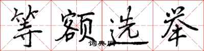 曾庆福等额选举行书怎么写