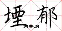 荆霄鹏堙郁楷书怎么写