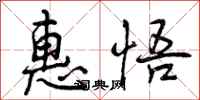 曾庆福惠悟行书怎么写