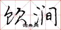 曾庆福饮涧行书怎么写