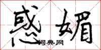曾庆福惑媚行书怎么写