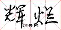 曾庆福辉烂行书怎么写