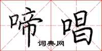 荆霄鹏啼唱楷书怎么写