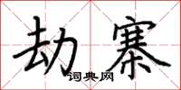 荆霄鹏劫寨楷书怎么写
