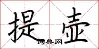 荆霄鹏提壶楷书怎么写