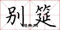 荆霄鹏别筵楷书怎么写