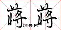 曾庆福蒋蒋行书怎么写