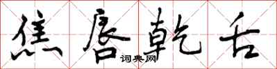 曾庆福焦唇乾舌行书怎么写