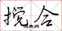 曾庆福搅合行书怎么写