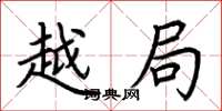 荆霄鹏越局楷书怎么写