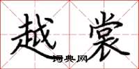 荆霄鹏越裳楷书怎么写