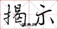 曾庆福揭示行书怎么写