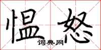 荆霄鹏愠怒楷书怎么写