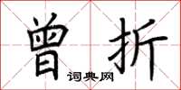 荆霄鹏曾折楷书怎么写