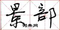 曾庆福景部行书怎么写