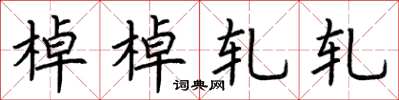 荆霄鹏棹棹轧轧楷书怎么写