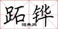 荆霄鹏跖铧楷书怎么写