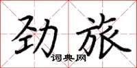 荆霄鹏劲旅楷书怎么写