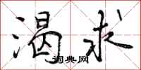 曾庆福渴求行书怎么写