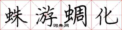 荆霄鹏蛛游蜩化楷书怎么写