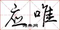 曾庆福应唯行书怎么写