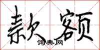 曾庆福款额行书怎么写