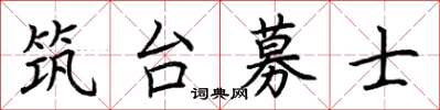 荆霄鹏筑台募士楷书怎么写