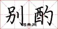 荆霄鹏别酌楷书怎么写