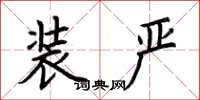 荆霄鹏装严楷书怎么写