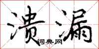 曾庆福溃漏行书怎么写