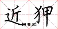 荆霄鹏近狎楷书怎么写