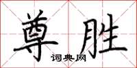 荆霄鹏尊胜楷书怎么写