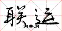 曾庆福联运行书怎么写