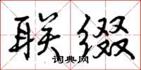 曾庆福联缀行书怎么写
