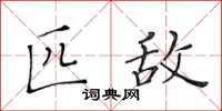 黄华生匹敌楷书怎么写